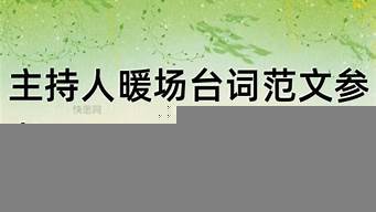 主持人幽默暖場臺詞（開會暖場1分鐘小互動）