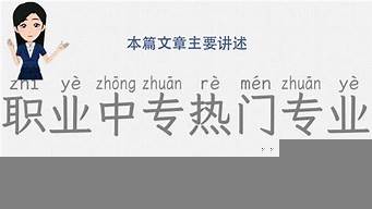 中?，F(xiàn)在什么專業(yè)熱門（現(xiàn)在中專什么專業(yè)比較熱門）