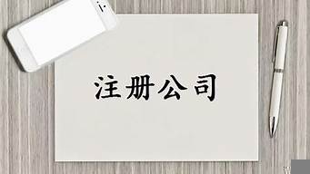 注冊(cè)一個(gè)空殼公司一年交多少費(fèi)用（注冊(cè)一個(gè)公司要多少錢）