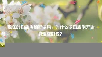 為什么做淘寶陪聊沒什么業(yè)務(wù)