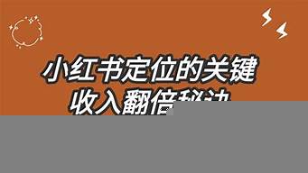 小紅書什么定位（小紅書什么定位最賺錢）