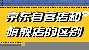 自營和官方自營的區(qū)別（自營和官方自營的區(qū)別是什么）