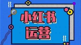 小紅書怎么運(yùn)營推廣（小紅書怎么運(yùn)營推廣的）