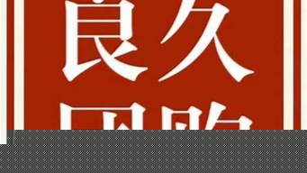 我做良久團(tuán)購(gòu)違法嗎（良久團(tuán)購(gòu)的套路）