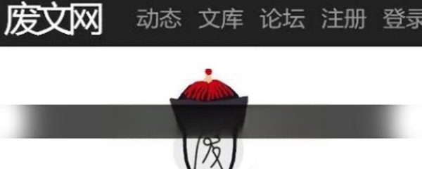 廢文網(wǎng)寫作免費(fèi)（廢文網(wǎng)作家）