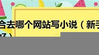 新手去哪個網站寫小說比較好（新手去哪個網站寫小說比較好一點）