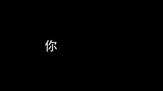 文字轉(zhuǎn)動畫軟件（文字轉(zhuǎn)動畫軟件哪個(gè)好）