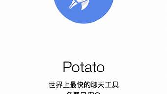 potato土豆聊天手機版蘋果（potato土豆聊天手機版蘋果版）