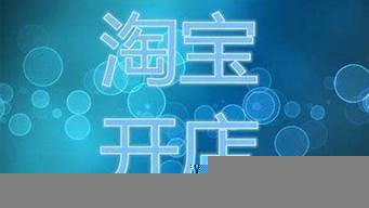 淘寶網(wǎng)店開(kāi)店要多少錢（淘寶網(wǎng)店開(kāi)店要多少錢費(fèi)用）