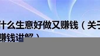 今年什么生意比較好做（適合窮人翻身的10個(gè)行業(yè)）