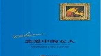 愛(ài)情書籍排行榜前十名（戀愛(ài)書籍推薦男生）