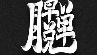 合體字生成器（自造字怎么輸入）