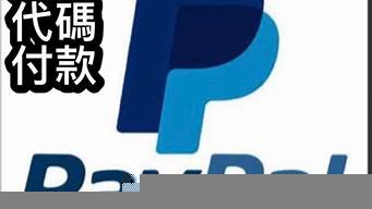 paypal官網(wǎng)進(jìn)不去（paypal怎么進(jìn)不去）