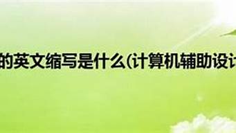 計算機輔助教育英文縮寫是什么（計算機輔助教育英文縮寫是什么）