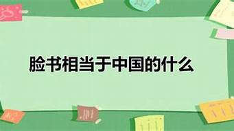 臉書相當(dāng)于中國的什么軟件（臉書相當(dāng)于國內(nèi)的什么軟件）