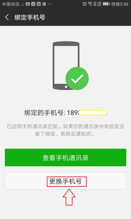wechat未滿遷移90天怎么綁手機(jī)號(hào)