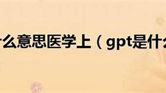 GPT是什么