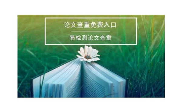 論文查重免費查重入口（論文查重免費查重的網(wǎng)站）