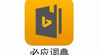 必應詞典怎么樣（必應詞典app）