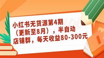 小紅書無貨源去哪里選品（小紅書怎么無貨源帶貨）