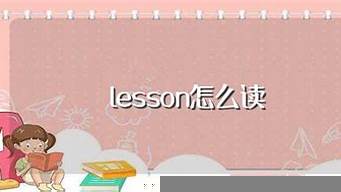 lesson怎么讀音標（lesson怎么讀音發(fā)音）