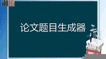 論文題目生成器在線（論文題目生成器在線制作）