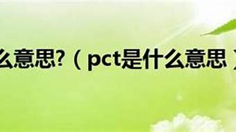 PCTG是什么意思