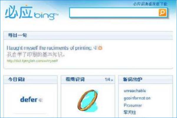 bing詞典網(wǎng)頁(yè)版（bing詞典官方下載）