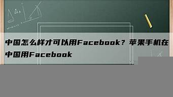 中國怎么樣才可以用Facebook（中國怎么樣才可以用ins）