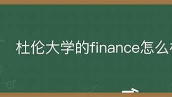 finance怎么讀（microfinance怎么讀）