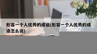 形容人（形容人的優(yōu)秀品質的成語）