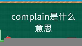 complain是什么意思中文（complains是什么意思中文）