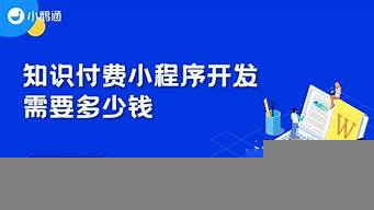 知識(shí)付費(fèi)程序（知識(shí)付費(fèi)程序開(kāi)發(fā)山東布谷鳥(niǎo)網(wǎng)絡(luò)科技）