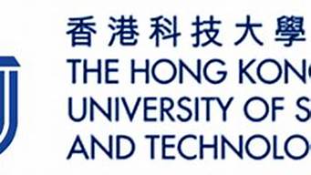 香港科技大學(xué)全國排名（香港科技大學(xué)金融專業(yè)世界排名）