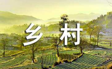 鄉(xiāng)村景觀設(shè)計畢設(shè)排版（關(guān)于鄉(xiāng)村景觀設(shè)計的畢業(yè)論文）