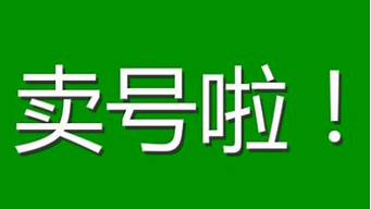 買(mǎi)賣(mài)vx老號(hào)平臺(tái)（微信老號(hào)買(mǎi)賣(mài)）