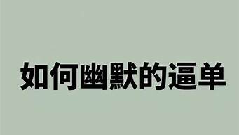 歡迎客戶下單幽默語(yǔ)言（發(fā)朋友圈吸引顧客話術(shù)）