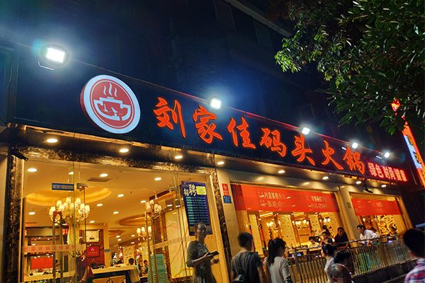 火鍋店加盟品牌排行榜（火鍋店加盟品牌排行榜前十名）