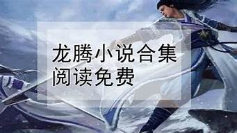 新龍騰小說排行榜