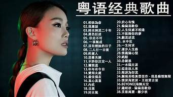好聽粵語歌曲排行榜（好聽粵語歌曲排行榜女）