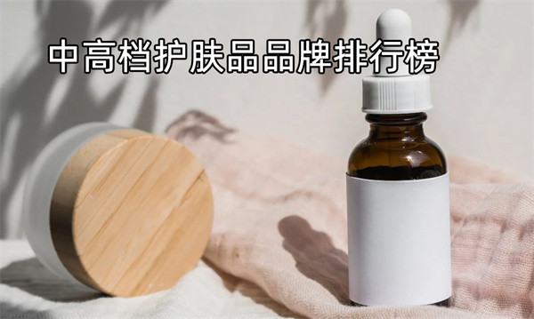 歐洲護膚品排行榜