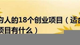 適合窮人的18個(gè)創(chuàng)業(yè)項(xiàng)目投資?。ㄖ芎邙喖用速M(fèi)及加盟條件）