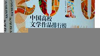 中國(guó)高校文學(xué)作品排行榜（中國(guó)高校文學(xué)作品排行榜小說(shuō)卷）