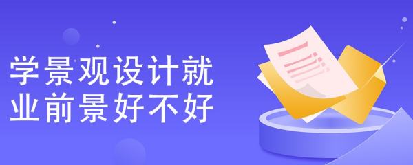 景觀設(shè)計(jì)專(zhuān)業(yè)的優(yōu)點(diǎn)是什么（景觀設(shè)計(jì)專(zhuān)業(yè)的優(yōu)點(diǎn)是什么意思）