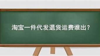 一件代發(fā)退貨運(yùn)費(fèi)虧死了（一件代發(fā)退貨運(yùn)費(fèi)虧死了誰(shuí)承擔(dān)）