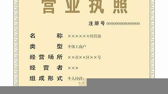 怎樣注冊(cè)工商營(yíng)業(yè)執(zhí)照（注冊(cè)工商營(yíng)業(yè)執(zhí)照需要什么手續(xù)）