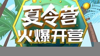 夏令營景觀設(shè)計(jì)圖片學(xué)生（夏令營景觀設(shè)計(jì)圖片學(xué)生可愛）