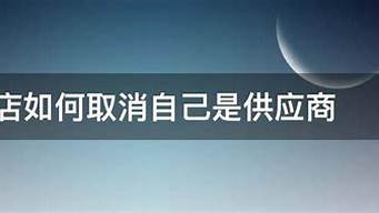 微店如何取消供應(yīng)商身份（微店如何取消供應(yīng)商身份驗證）