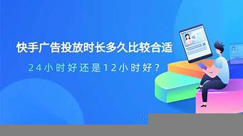 快手投放24小時(shí)好還是12小時(shí)（快手投放24小時(shí)好還是12小時(shí)好）