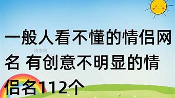 一般人看不懂的網(wǎng)名（一般人看不懂的網(wǎng)名繁體帶符號(hào)）